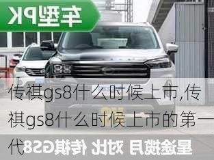 传祺gs8什么时候上市,传祺gs8什么时候上市的第一代