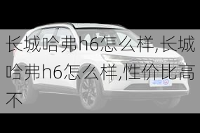 长城哈弗h6怎么样,长城哈弗h6怎么样,性价比高不