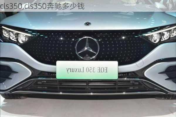 cls350,cls350奔驰多少钱