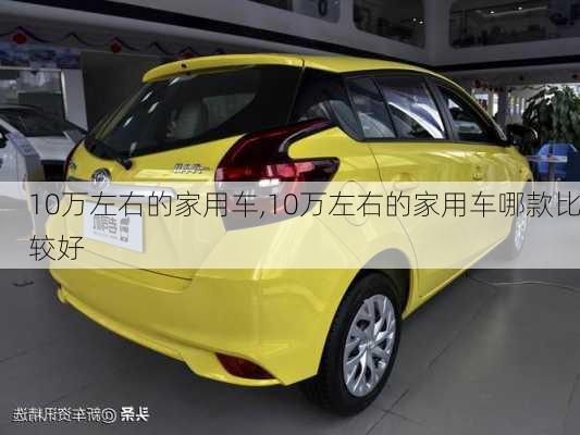 10万左右的家用车,10万左右的家用车哪款比较好