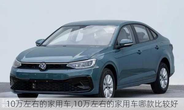 10万左右的家用车,10万左右的家用车哪款比较好