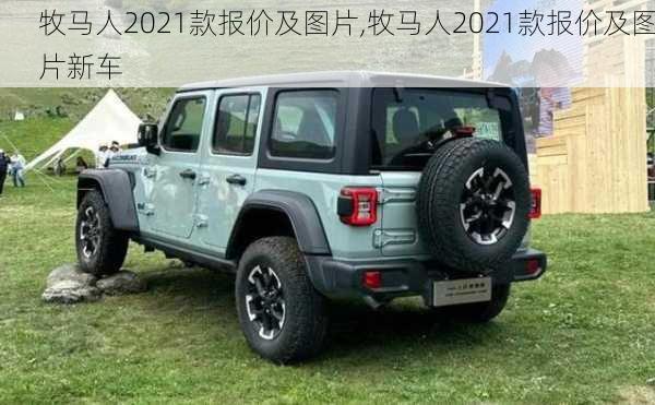 牧马人2021款报价及图片,牧马人2021款报价及图片新车