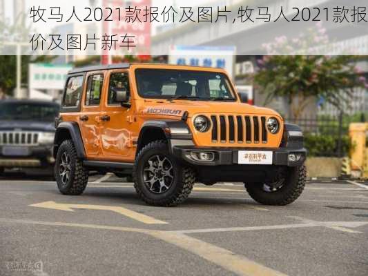 牧马人2021款报价及图片,牧马人2021款报价及图片新车