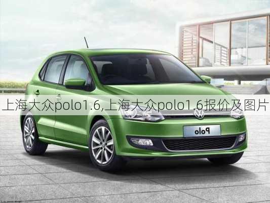 上海大众polo1.6,上海大众polo1.6报价及图片