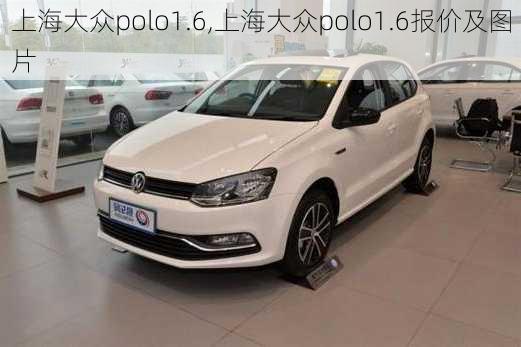 上海大众polo1.6,上海大众polo1.6报价及图片