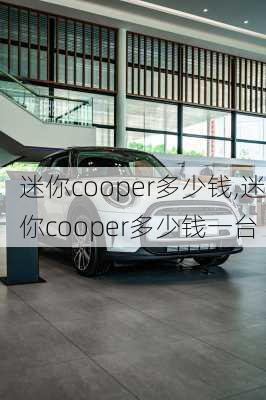 迷你cooper多少钱,迷你cooper多少钱一台