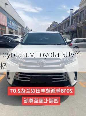 toyotasuv,Toyota SUV价格