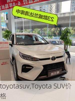 toyotasuv,Toyota SUV价格