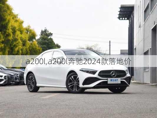 a200l,a200l奔驰2024款落地价