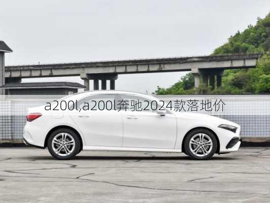 a200l,a200l奔驰2024款落地价