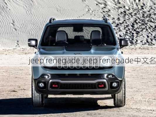 jeep renegade,jeep renegade中文名