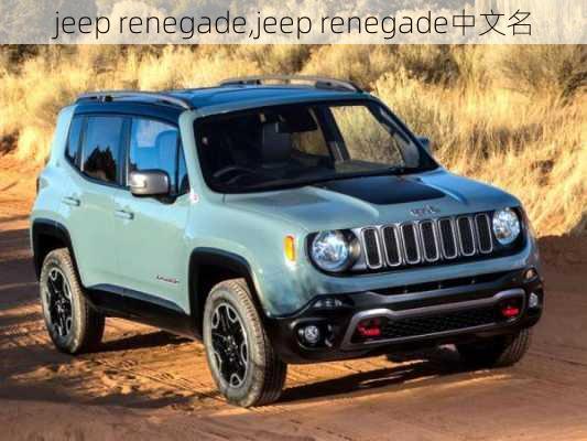 jeep renegade,jeep renegade中文名