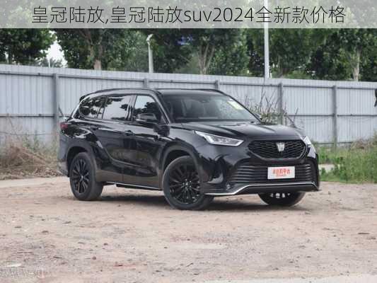 皇冠陆放,皇冠陆放suv2024全新款价格