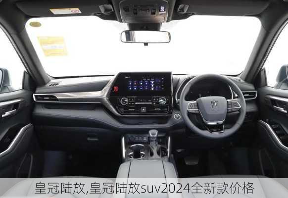 皇冠陆放,皇冠陆放suv2024全新款价格