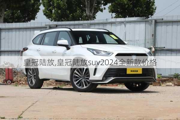 皇冠陆放,皇冠陆放suv2024全新款价格