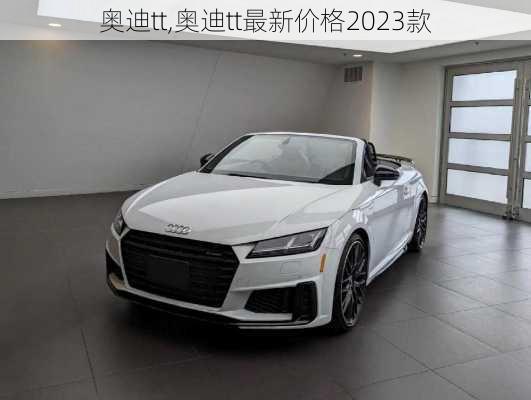 奥迪tt,奥迪tt最新价格2023款