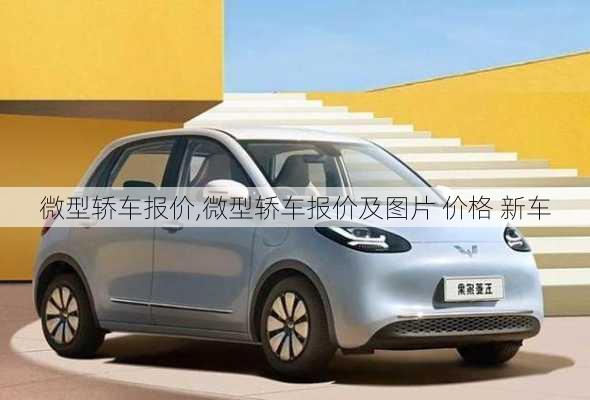 微型轿车报价,微型轿车报价及图片 价格 新车