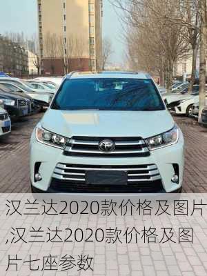 汉兰达2020款价格及图片,汉兰达2020款价格及图片七座参数