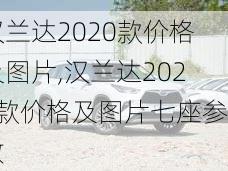 汉兰达2020款价格及图片,汉兰达2020款价格及图片七座参数