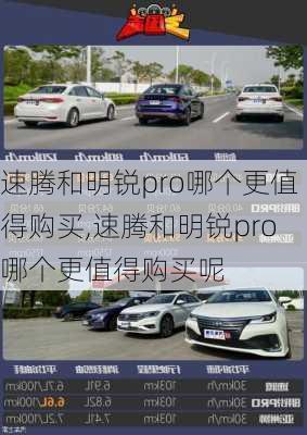 速腾和明锐pro哪个更值得购买,速腾和明锐pro哪个更值得购买呢