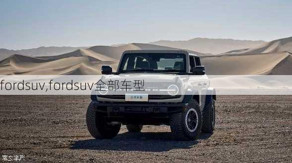 fordsuv,fordsuv全部车型