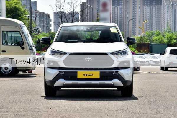 丰田rav4图片,