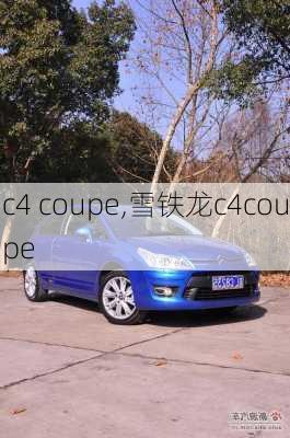 c4 coupe,雪铁龙c4coupe