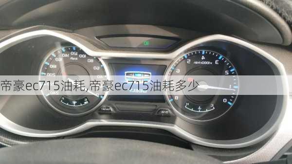 帝豪ec715油耗,帝豪ec715油耗多少