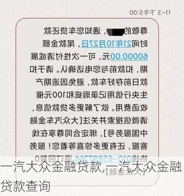 一汽大众金融贷款,一汽大众金融贷款查询