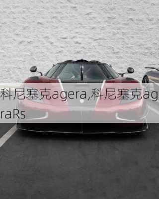 科尼塞克agera,科尼塞克ageraRs