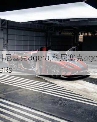 科尼塞克agera,科尼塞克ageraRs