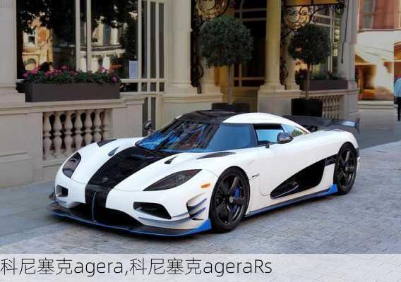 科尼塞克agera,科尼塞克ageraRs