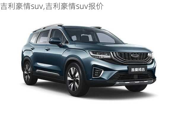 吉利豪情suv,吉利豪情suv报价