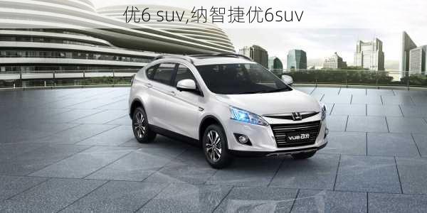 优6 suv,纳智捷优6suv