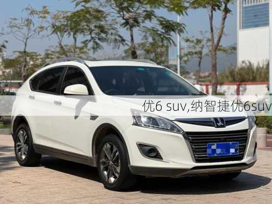 优6 suv,纳智捷优6suv