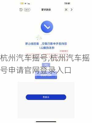 杭州汽车摇号,杭州汽车摇号申请官网登录入口