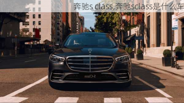 奔驰s class,奔驰sclass是什么车