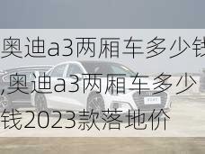 奥迪a3两厢车多少钱,奥迪a3两厢车多少钱2023款落地价