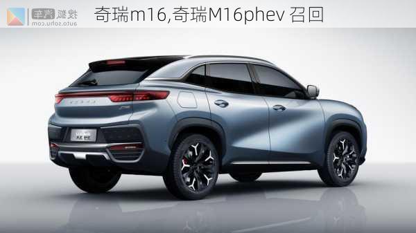 奇瑞m16,奇瑞M16phev 召回