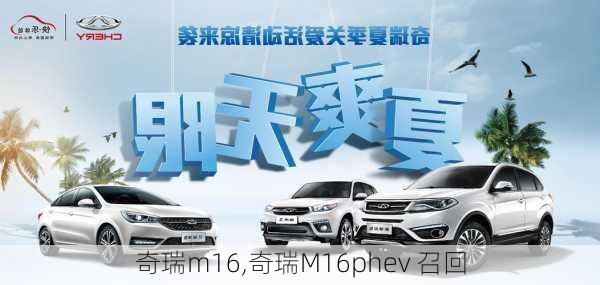 奇瑞m16,奇瑞M16phev 召回