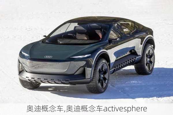 奥迪概念车,奥迪概念车activesphere