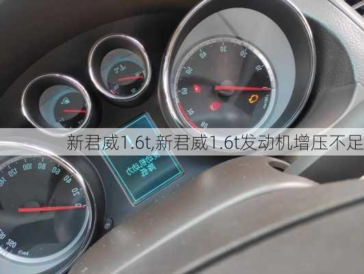 新君威1.6t,新君威1.6t发动机增压不足