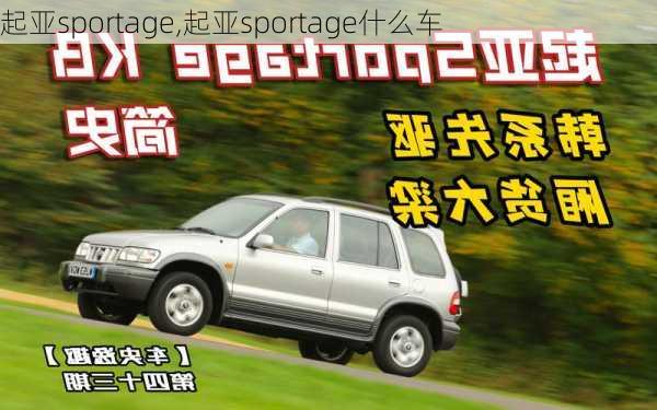 起亚sportage,起亚sportage什么车