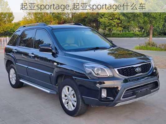 起亚sportage,起亚sportage什么车