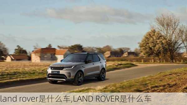 land rover是什么车,LAND ROVER是什么车