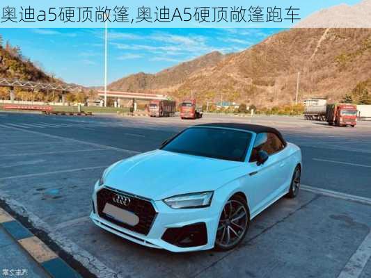 奥迪a5硬顶敞篷,奥迪A5硬顶敞篷跑车