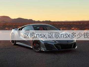 讴歌nsx,讴歌nsx多少钱