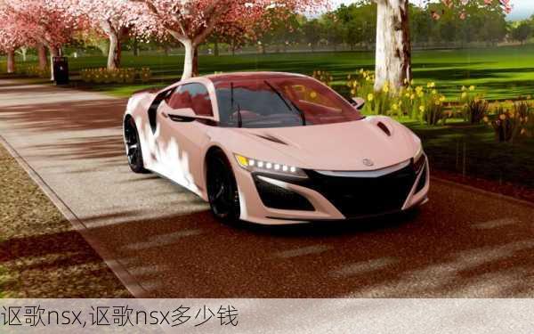 讴歌nsx,讴歌nsx多少钱