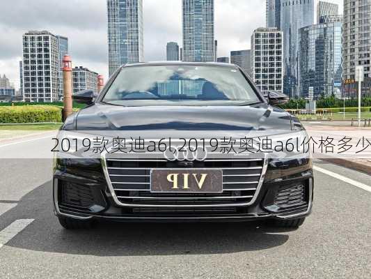 2019款奥迪a6l,2019款奥迪a6l价格多少