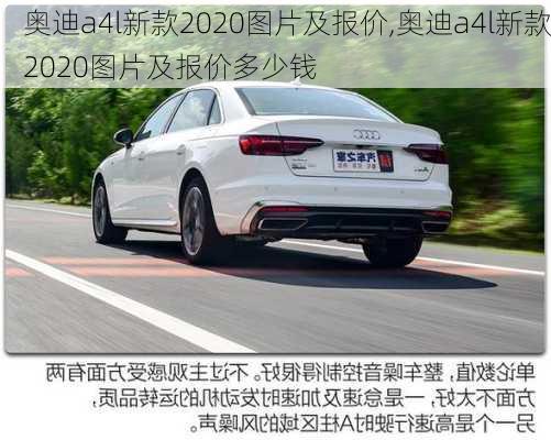 奥迪a4l新款2020图片及报价,奥迪a4l新款2020图片及报价多少钱